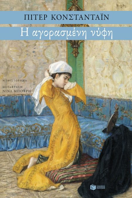 Η ΑΓΟΡΑΣΜΕΝΗ ΝΥΦΗ