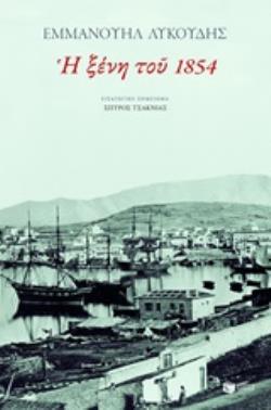 Η ΞΕΝΗ ΤΟΥ 1854