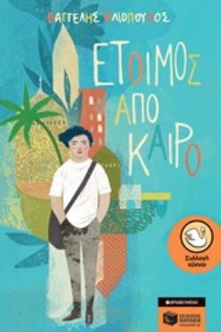 ΚΥΚΝΟΙ 63: ΕΤΟΙΜΟΣ ΑΠΟ ΚΑΙΡΟ