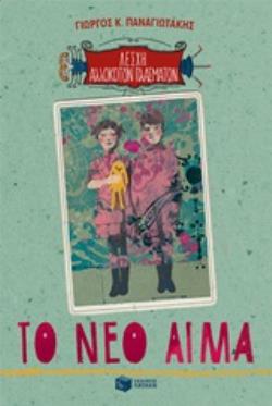 ΛΕΣΧΗ ΑΛΛΟΚΟΤΩΝ ΠΛΑΣΜΑΤΩΝ: ΤΟ ΝΕΟ ΑΙΜΑ