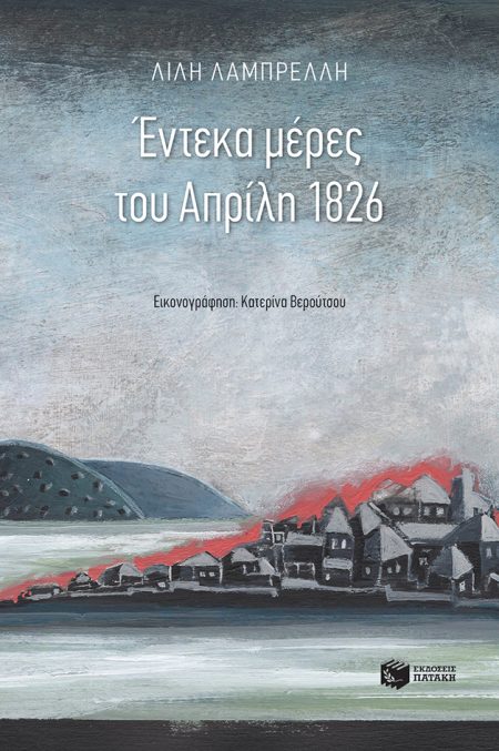 ΕΝΤΕΚΑ ΜΕΡΕΣ ΤΟΥ ΑΠΡΙΛΗ 1826 2Η ΕΚΔΟΣΗ