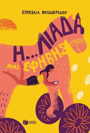 Η... ΛΙΑΔΑ ΜΙΑΣ ΕΦΗΒΗΣ