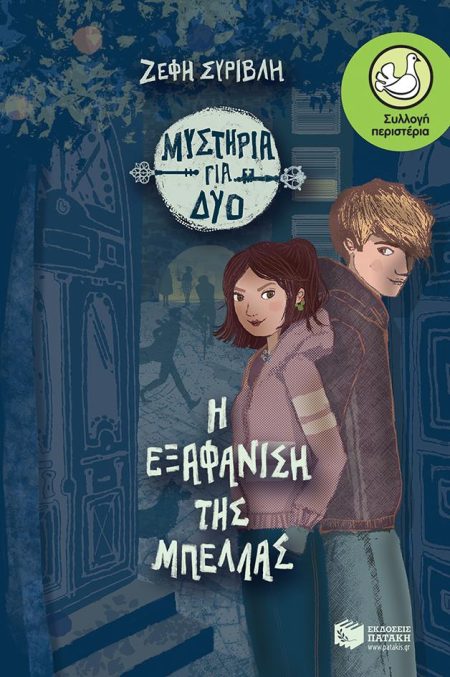 ΠΕΡΙΣΤΕΡΙΑ 207: Η ΕΞΑΦΑΝΙΣΗ ΤΗΣ ΜΠΕΛΛΑΣ