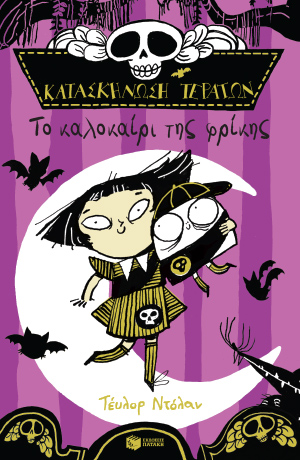 ΚΑΤΑΣΚΗΝΩΣΗ ΤΕΡΑΤΩΝ: ΤΟ ΚΑΛΟΚΑΙΡΙ ΤΗΣ ΦΡΙΚΗΣ