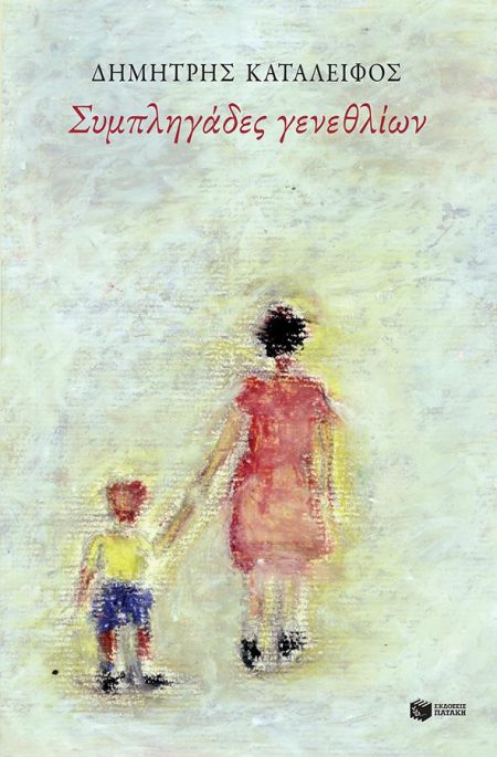 ΣΥΜΠΛΗΓΑΔΕΣ ΓΕΝΕΘΛΙΩΝ