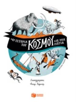 Η ΙΣΤΟΡΙΑ ΤΟΥ ΚΟΣΜΟΥ ΜΕ ΜΙΑ ΜΑΤΙΑ 2Η ΕΚΔΟΣΗ