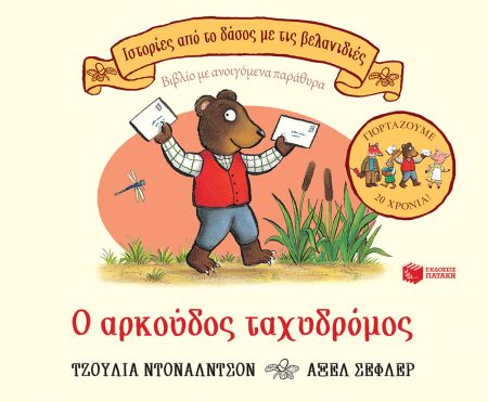 Ο ΑΡΚΟΥΔΟΣ ΤΑΧΥΔΡΟΜΟΣ, ΕΠΕΤΕΙΑΚΗ ΕΚΔΟΣΗ 20 ΧΡΟΝΙΑ