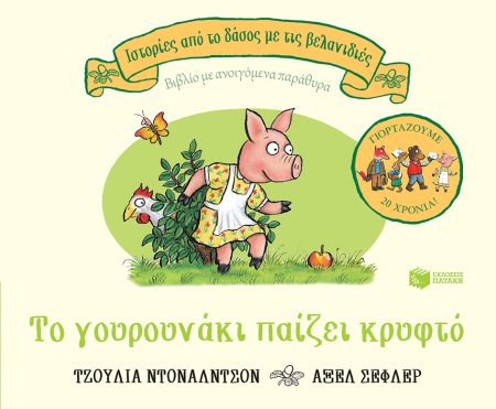 ΤΟ ΓΟΥΡΟΥΝΑΚΙ ΠΑΙΖΕΙ ΚΡΥΦΤΟ, ΕΠΕΤΕΙΑΚΗ ΕΚΔΟΣΗ 20 ΧΡΟΝΙΑ 2Η ΕΚΔΟΣΗ