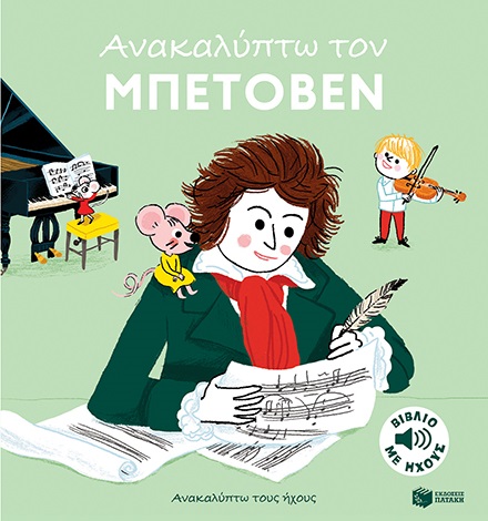 ΑΝΑΚΑΛΥΠΤΩ ΤΟΝ ΜΠΕΤΟΒΕΝ