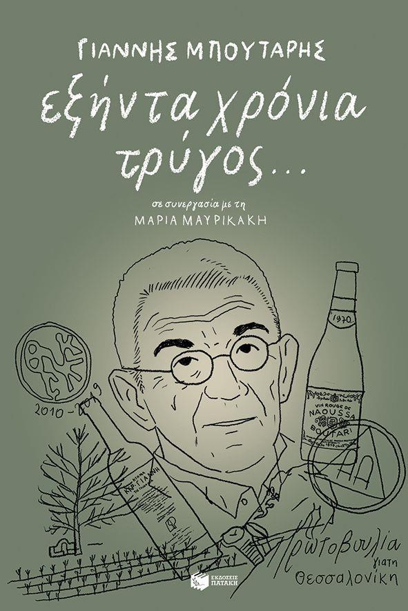 ΕΞΗΝΤΑ ΧΡΟΝΙΑ ΤΡΥΓΟΣ