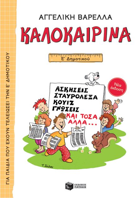 ΚΑΛΟΚΑΙΡΙΝΑ Ε΄ ΔΗΜΟΤΙΚΟΥ (ΝΕΑ ΕΚΔΟΣΗ) ΑΣΚΗΣΕΙΣ, ΣΤΑΥΡΟΛΕΞΑ, ΚΟΥΙΖ, ΓΝΩΣΕΙΣ ΚΑΙ ΤΟΣΑ ΑΛΛΑ... 5Η ΕΚΔΟΣΗ