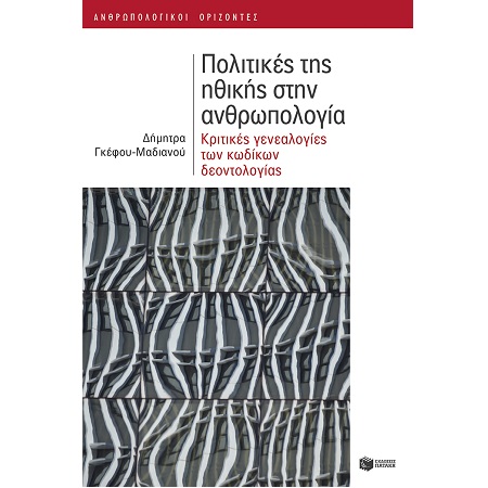 ΠΟΛΙΤΙΚΕΣ ΤΗΣ ΗΘΙΚΗΣ ΣΤΗΝ ΑΝΘΡΩΠΟΛΟΓΙΑ