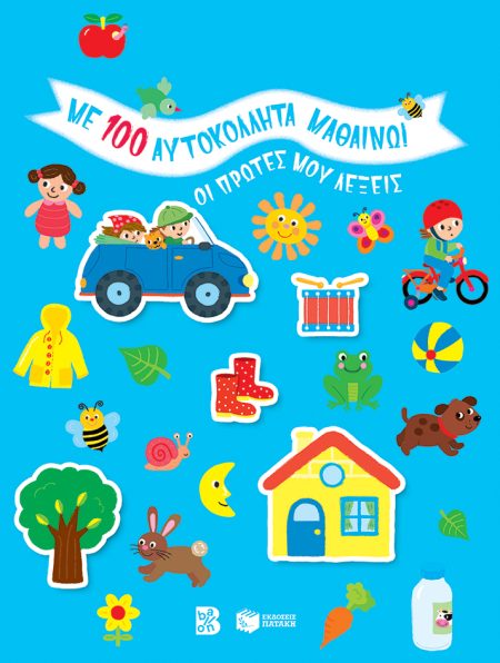 ΟΙ ΠΡΩΤΕΣ ΜΟΥ ΛΕΞΕΙΣ