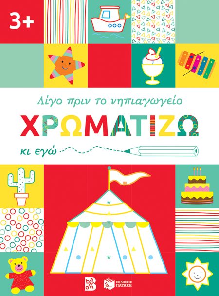 ΛΙΓΟ ΠΡΙΝ ΤΟ ΝΗΠΙΑΓΩΓΕΙΟ ΧΡΩΜΑΤΙΖΩ ΚΙ ΕΓΩ. 3+