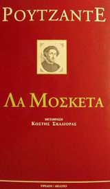 ΛΑ ΜΟΣΚΕΤΑ 2Η ΕΚΔΟΣΗ