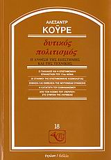 ΔΥΤΙΚΟΣ ΠΟΛΙΤΙΣΜΟΣ Η ΑΝΘΙΣΗ ΤΗΣ ΕΠΙΣΤΗΜΗΣ ΚΑΙ ΤΗΣ ΤΕΧΝΙΚΗΣ: Ο ΓΑΛΙΛΑΙΟΣ ΚΑΙ Η ΕΠΙΣΤΗΜΟΝΙΚΗ ΕΠΑΝΑΣΤΑΣΗ ΤΟΥ 17ΟΥ ΑΙΩΝΑ: ΟΙ ΣΤΑΘΜΟΙ ΤΗΣ ΕΠΙΣΤΗΜΟΝΙΚΗΣ ΚΟ