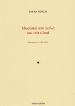 ΜΩΣΑΪΚΟ ΑΠΟ ΠΑΛΙΑ ΚΑΙ ΝΕΑ ΥΛΙΚΑ ΠΟΙΗΜΑΤΑ 1995-2019