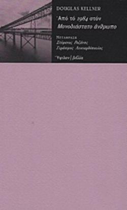 ΑΠΟ ΤΟ  1984  ΣΤΟΝ  ΜΟΝΟΔΙΑΣΤΑΤΟ ΑΝΘΡΩΠΟ