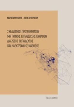 ΣΧΕΔΙΑΣΜΟΣ ΠΡΟΓΡΑΜΜΑΤΩΝ ΜΗ ΤΥΠΙΚΗΣ ΕΚΠΑΙΔΕΥΣΗΣ ΕΝΗΛΙΚΩΝ ΔΙΑ ΖΩΣΗΣ ΕΚΠΑΙΔΕΥΣΗΣ ΚΑΙ ΗΛΕΚΤΡΟΝΙΚΗΣ ΜΑΘΗ