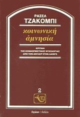 ΚΟΙΝΩΝΙΚΗ ΑΜΝΗΣΙΑ ΚΡΙΤΙΚΗ ΤΗΣ ΚΟΝΦΟΡΜΙΣΤΙΚΗΣ ΨΥΧΟΛΟΓΙΑΣ ΑΠΟ ΤΟΝ ΑΝΤΛΕΡ ΣΤΟΝ ΛΑΙΝΓΚ