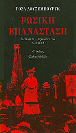 ΡΩΣΙΚΗ ΕΠΑΝΑΣΤΑΣΗ ΚΡΙΤΙΚΗ ΕΚΤΙΜΗΣΗ 4Η ΕΚΔΟΣΗ