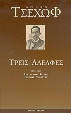 ΤΡΕΙΣ ΑΔΕΛΦΕΣ ΔΡΑΜΑ ΣΕ ΤΕΣΣΕΡΙΣ ΠΡΑΞΕΙΣ