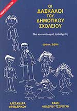 ΟΙ ΔΑΣΚΑΛΟΙ ΤΟΥ ΔΗΜΟΤΙΚΟΥ ΣΧΟΛΕΙΟΥ ΜΙΑ ΚΟΙΝΩΝΙΟΛΟΓΙΚΗ ΠΡΟΣΕΓΓΙΣΗ 5Η ΕΚΔΟΣΗ