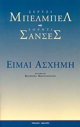 ΕΙΜΑΙ ΑΣΧΗΜΗ ΕΝΑ ΑΝΤΙ-ΑΙΣΘΗΤΙΚΟ ΜΙΟΥΖΙΚΑΛ