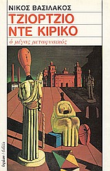 ΤΖΙΟΡΤΖΙΟ ΝΤΕ ΚΙΡΙΚΟ Ο ΜΕΓΑΣ ΜΕΤΑΦΥΣΙΚΟΣ 2Η ΕΚΔΟΣΗ