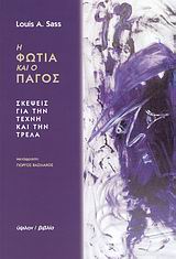 Η ΦΩΤΙΑ ΚΑΙ Ο ΠΑΓΟΣ ΣΚΕΨΕΙΣ ΓΙΑ ΤΗΝ ΤΕΧΝΗ ΚΑΙ ΤΗΝ ΤΡΕΛΑ