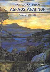 ΑΔΗΛΟΣ ΑΝΑΠΝΟΗ ΠΟΙΗΜΑΤΑ 1971-1990