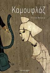 ΚΑΜΟΥΦΛΑΖ ΜΙΑ ΑΦΗΓΗΣΗ