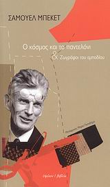 Ο ΚΟΣΜΟΣ ΚΑΙ ΤΟ ΠΑΝΤΕΛΟΝΙ ΚΑΙ ΖΩΓΡΑΦΟΙ ΤΟΥ ΕΜΠΟΔΙΟΥ