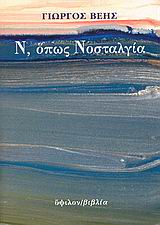 Ν, ΟΠΩΣ ΝΟΣΤΑΛΓΙΑ