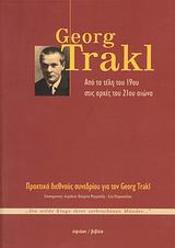 GEORGE TRAKL: ΑΠΟ ΤΑ ΤΕΛΗ ΤΟΥ 19ΟΥ ΣΤΙΣ ΑΡΧΕΣ ΤΟΥ 21ΟΥ ΑΙΩΝΑ  DIE WILDE KLAGE IHRER ZEBROCHENEN MÜNDER... : ΠΡΑΚΤΙΚΑ ΔΙΕΘΝΟΥΣ ΣΥΝΕΔΡΙΟΥ ΓΙΑ ΤΟΝ GEORG