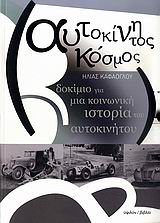 ΑΥΤΟΚΙΝΗΤΟΣ ΚΟΣΜΟΣ ΔΟΚΙΜΙΟ ΓΙΑ ΜΙΑ ΚΟΙΝΩΝΙΚΗ ΙΣΤΟΡΙΑ ΤΟΥ ΑΥΤΟΚΙΝΗΤΟΥ