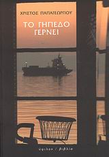 ΤΟ ΓΗΠΕΔΟ ΓΕΡΝΕΙ ΠΟΙΗΜΑΤΑ