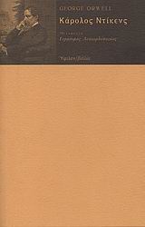 ΚΑΡΟΛΟΣ ΝΤΙΚΕΝΣ