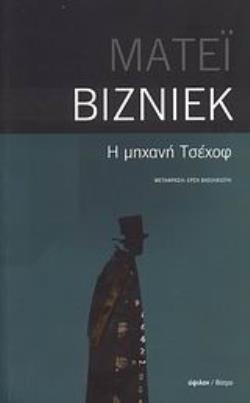 Η ΜΗΧΑΝΗ ΤΣΕΧΟΦ