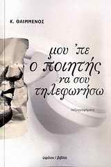 ΜΟΥ ΠΕ Ο ΠΟΙΗΤΗΣ ΝΑ ΣΟΥ ΤΗΛΕΦΩΝΗΣΩ ΠΕΖΟΓΡΑΦΗΜΑΤΑ