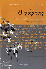 Ο ΧΑΡΤΗΣ Η ΕΡΕΥΝΑ ΣΤΙΣ ΜΕΤΑΦΡΑΣΤΙΚΕΣ ΣΠΟΥΔΕΣ: ΟΔΗΓΟΣ ΓΙΑ ΝΕΟΥΣ ΕΡΕΥΝΗΤΕΣ