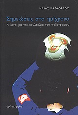 ΣΗΜΕΙΩΣΕΙΣ ΣΤΟ ΗΜΙΧΡΟΝΟ ΚΕΙΜΕΝΑ ΓΙΑ ΤΗΝ ΚΟΥΛΤΟΥΡΑ ΤΟΥ ΠΟΔΟΣΦΑΙΡΟΥ