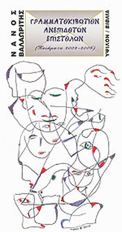 ΓΡΑΜΜΑΤΟΚΙΒΩΤΙΟΝ ΑΝΕΠΙΔΟΤΩΝ ΕΠΙΣΤΟΛΩΝ ΠΟΙΗΜΑΤΑ 2002 - 2006