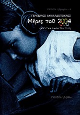 ΜΕΡΕΣ ΤΟΥ 2004 ΑΠΟ ΤΗΝ ΟΧΘΗ ΤΟΥ 2010