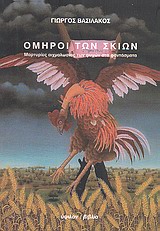 ΟΜΗΡΟΙ ΤΩΝ ΣΚΙΩΝ ΜΑΡΤΥΡΙΕΣ ΑΙΧΜΑΛΩΣΙΑΣ ΤΩΝ ΨΥΧΩΝ ΣΤΑ ΦΑΝΤΑΣΜΑΤΑ