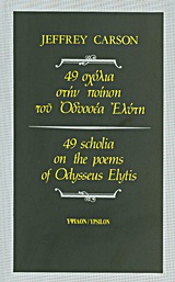 49 ΣΧΟΛΙΑ ΣΤΗΝ ΠΟΙΗΣΗ ΤΟΥ ΟΔΥΣΣΕΑ ΕΛΥΤΗ 2Η ΕΚΔΟΣΗ