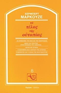ΤΟ ΤΕΛΟΣ ΤΗΣ ΟΥΤΟΠΙΑΣ ΤΟ ΠΡΟΒΛΗΜΑ ΤΗΣ ΒΙΑΣ ΚΑΙ ΤΗΣ ΕΝΑΝΤΙΩΣΗΣ: ΗΘΙΚΗ ΚΑΙ ΠΟΛΙΤΙΚΗ ΣΤΗΝ ΚΟΙΝΩΝΙΑ ΤΗΣ ΑΦΘΟΝΙΑΣ: ΛΟΓΟΣ ΚΑΙ ΙΣΤΟΡΙΑ: Η ΕΛΕΥΘΕΡΙΑ ΚΑΙ Η ΕΠ