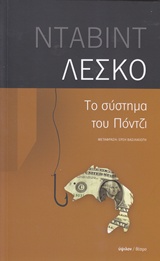 ΤΟ ΣΥΣΤΗΜΑ ΤΟΥ ΠΟΝΤΖΙ