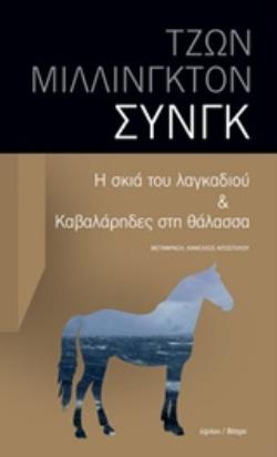 Η ΣΚΙΑ ΤΟΥ ΛΑΓΚΑΔΙΟΥ   ΚΑΒΑΛΑΡΗΔΕΣ ΣΤΗ ΘΑΛΑΣΣΑ