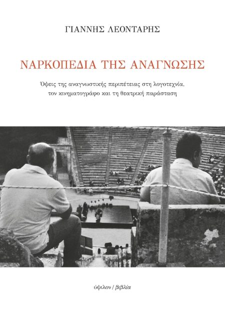 ΝΑΡΚΟΠΕΔΙΑ ΤΗΣ ΑΝΑΓΝΩΣΗΣ ΟΨΕΙΣ ΤΗΣ ΑΝΑΓΝΩΣΤΙΚΗΣ ΠΕΡΙΠΕΤΕΙΑΣ ΣΤΗ ΛΟΓΟΤΕΧΝΙΑ, ΤΟΝ ΚΙΝΗΜΑΤΟΓΡΑΦΟ ΚΑΙ ΤΗ ΘΕΑΤΡΙΚΗ ΠΑΡΑΣΤΑΣΗ